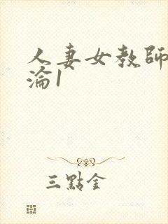 人妻女教师的沉沦1