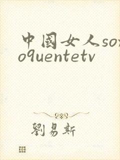 中国女人soxo9uentetv