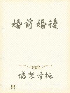 婚前婚后