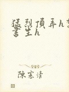 猛烈顶弄h禁欲书生h