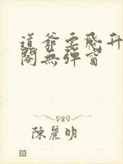 道爷要飞升笔趣阁无弹窗