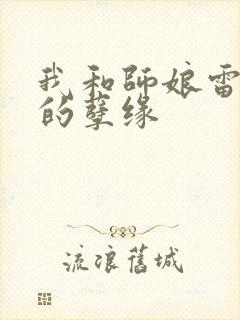 我和师娘雷雨中的孽缘