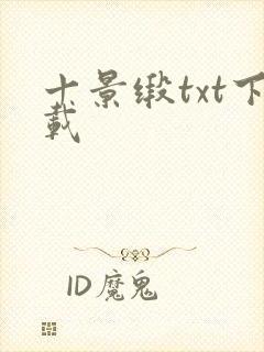 十景缎txt下载