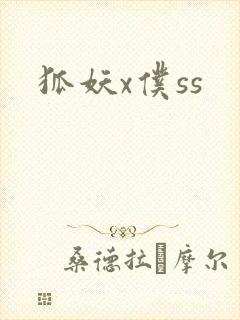 狐妖x仆ss