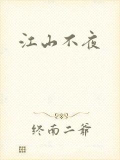 江山不夜