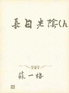 长日光阴(h)