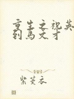 重生之祝英台遇到马文才