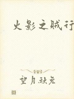 火影之贼行恶霸