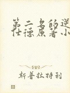 第二名的逆袭高仕德原著小说