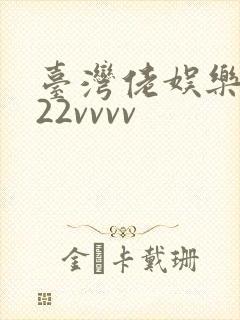 台湾佬娱乐中文22vvvv