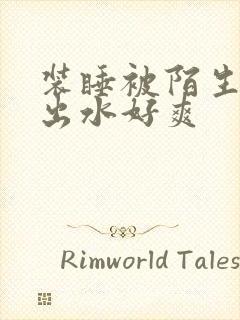 装睡被陌生人摸出水好爽