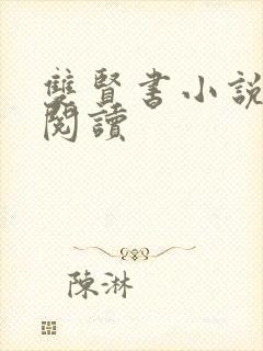 双贤书小说全文阅读