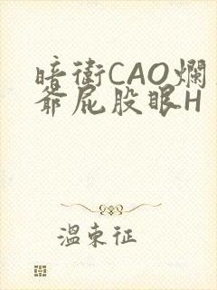 暗卫CAO烂王爷屁股眼H