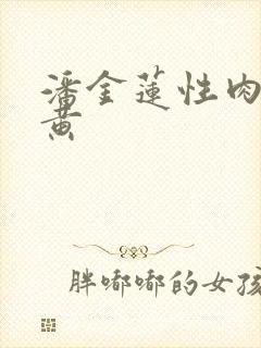 潘金莲性肉欲全黄