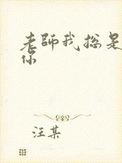 老师我总是想起你