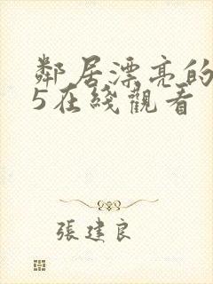 邻居漂亮的妻子5在线观看