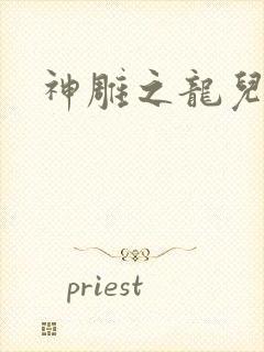 神雕之龙儿别传