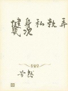 健身私教弄了好几次