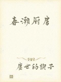 春潮厨房