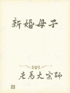 新婚母子