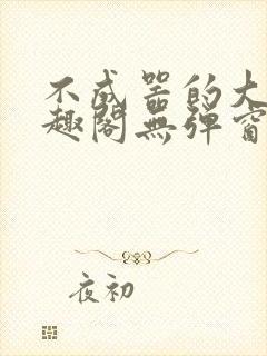 不成器的大哥笔趣阁无弹窗免费