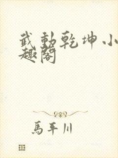 武动乾坤小说笔趣阁