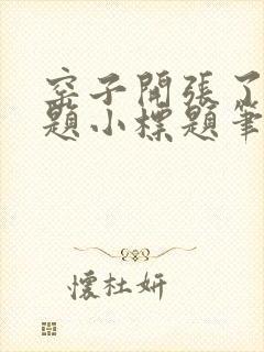 窑子开张了有标题小标题笔趣阁TXT