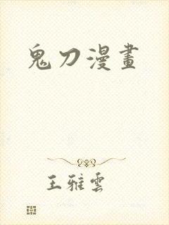 鬼刀漫画