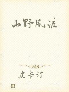 山野风流