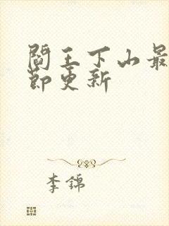 阎王下山最新章节更新