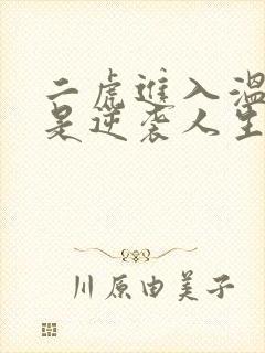 二虎进入温如玉是逆袭人生