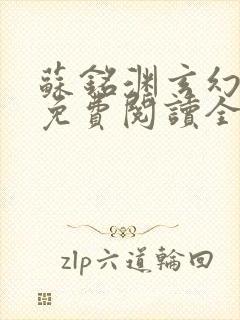 苏铭渊玄幻小说免费阅读全文