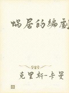 蜗居的编剧是谁