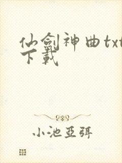 仙剑神曲txt下载