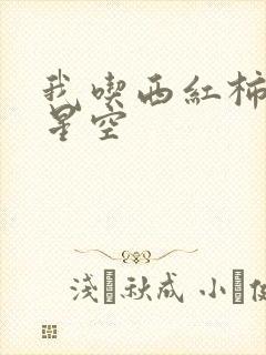 我吃西红柿吞噬星空