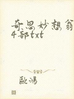奇思妙想翁乱14部txt