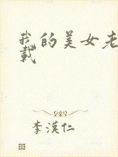 我的美女老师下载