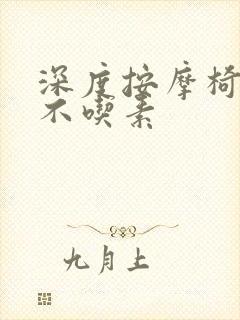 深度按摩椅吃肉不吃素