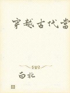 穿越古代当太子