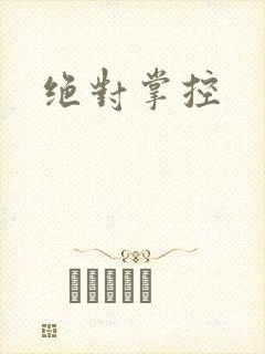 绝对掌控