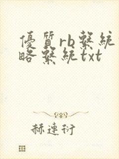 优质rb系统攻略系统txt