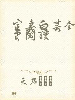 宦妻白芸全集免费阅读