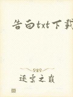 告白txt下载