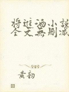将进酒小说免费全文无删减阅读