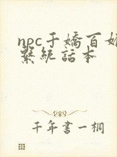 npc千娇百媚系统话本