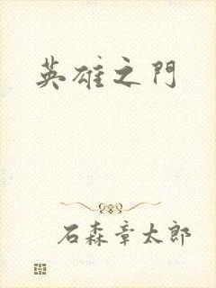 英雄之门