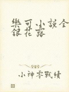 乐可小说全文金银花露