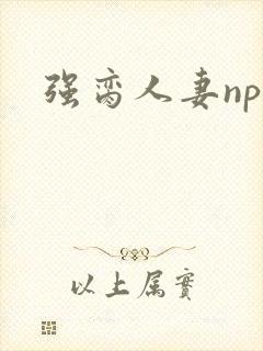 强脔人妻np文