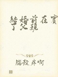 结婚前在宾馆给了父亲