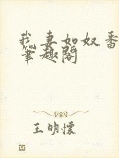 我妻如奴番外篇笔趣阁